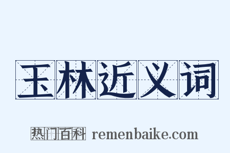 玉林近义词是什么意思的图片